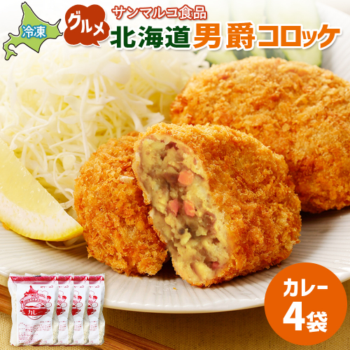 グルメ北海道男爵コロッケ【カレー】×4袋【070035】 2444323 - 北海道恵庭市