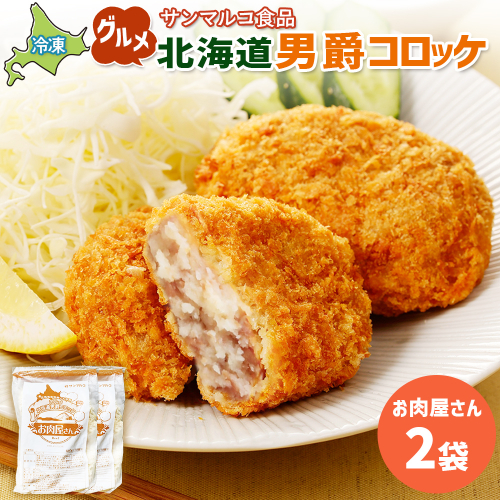 グルメ北海道男爵コロッケ【お肉屋さん】×2袋【070036】 2444324 - 北海道恵庭市