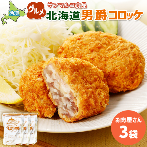 グルメ北海道男爵コロッケ【お肉屋さん】×3袋【070037】 2444325 - 北海道恵庭市