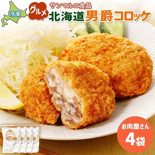 グルメ北海道男爵コロッケ【お肉屋さん】×4袋【070038】 2444326 - 北海道恵庭市