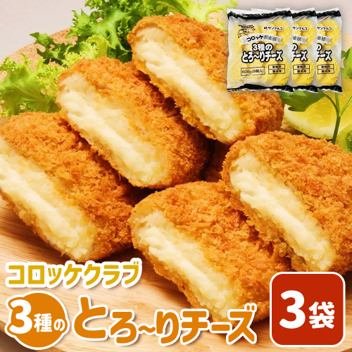 コロッケクラブ 3種のとろ～りチーズ×3袋【070039】 2444327 - 北海道恵庭市