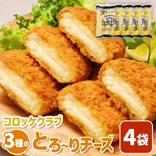 コロッケクラブ　3種のとろ～りチーズ×4袋【070040】 2444328 - 北海道恵庭市