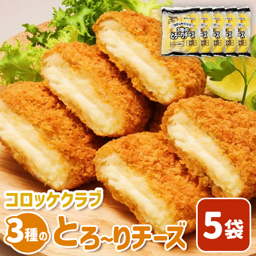 コロッケクラブ　3種のとろ～りチーズ×5袋【070041】 2444329 - 北海道恵庭市