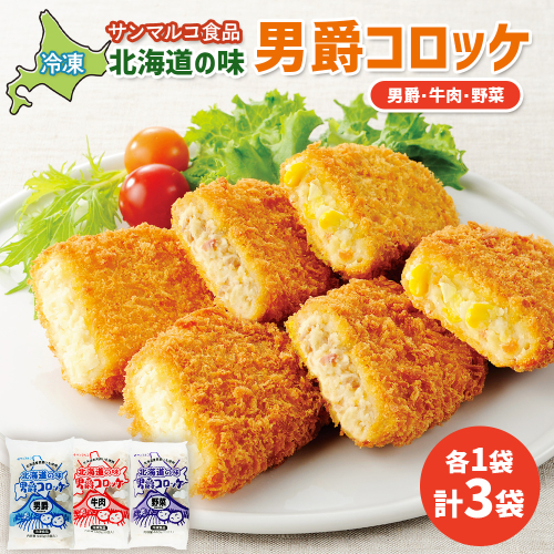 北海道の味男爵コロッケセット（男爵、牛肉、野菜）計3袋【070042】 2444330 - 北海道恵庭市