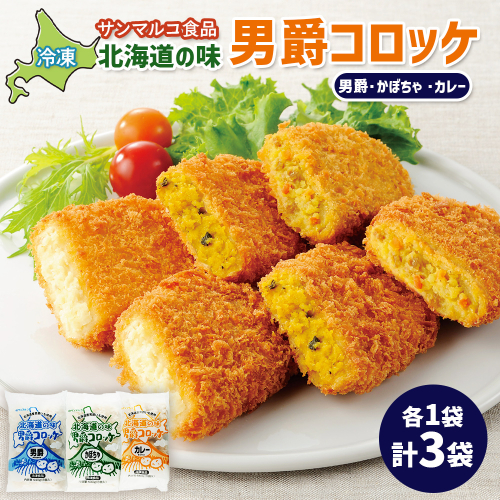 北海道の味男爵コロッケセット（男爵、かぼちゃ、カレー）計3袋【070043】 2444331 - 北海道恵庭市