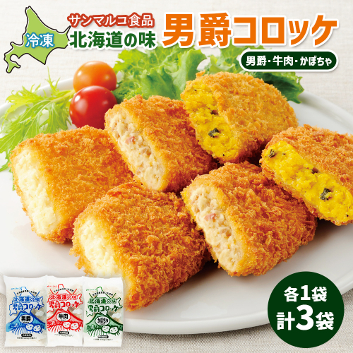 北海道の味男爵コロッケセット（男爵、牛肉、かぼちゃ）計3袋【070044】 2444332 - 北海道恵庭市