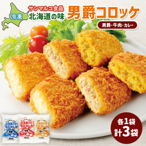 北海道の味男爵コロッケセット（男爵、牛肉、カレー）計3袋【070045】 2444333 - 北海道恵庭市