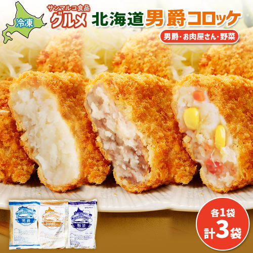グルメ北海道男爵コロッケセット（男爵、お肉屋さん、野菜）計3袋【070046】 2444334 - 北海道恵庭市