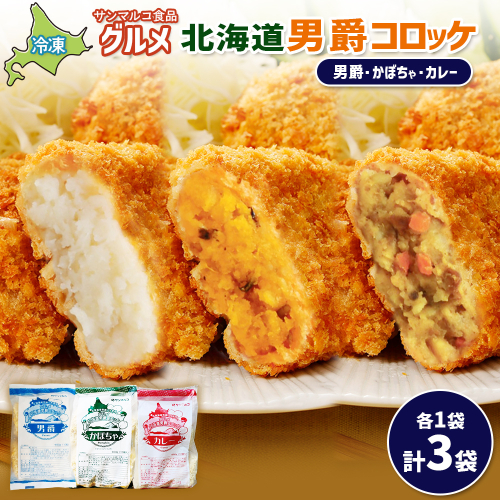 グルメ北海道男爵コロッケセット（男爵、かぼちゃ、カレー）計3袋【070047】 2444335 - 北海道恵庭市