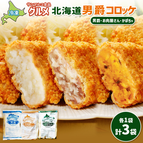 グルメ北海道男爵コロッケセット（男爵、お肉屋さん、かぼちゃ）計3袋【070048】 2444336 - 北海道恵庭市