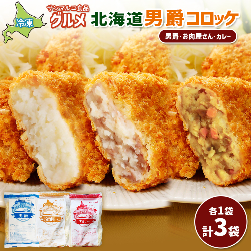 グルメ北海道男爵コロッケセット（男爵、お肉屋さん、カレー）計3袋【070049】 2444337 - 北海道恵庭市