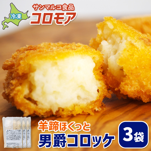 コロモア 羊蹄ほくっと男爵コロッケ×3袋【070050】 2444338 - 北海道恵庭市