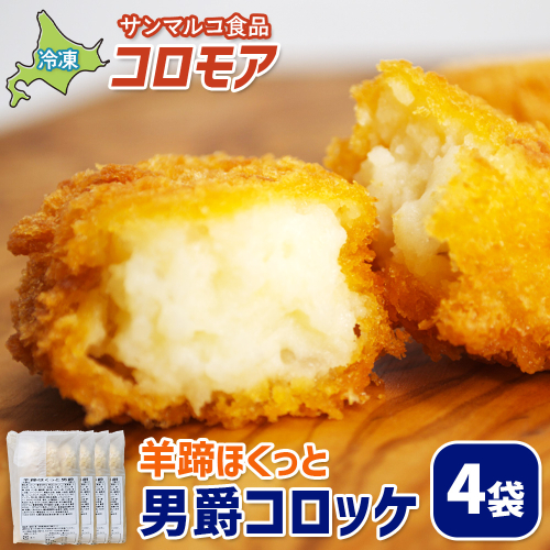 コロモア 羊蹄ほくっと男爵コロッケ×4袋【070051】 2444339 - 北海道恵庭市