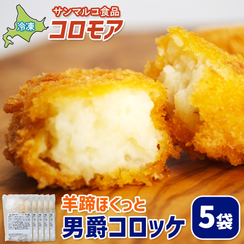 コロモア 羊蹄ほくっと男爵コロッケ×5袋【070052】 2444340 - 北海道恵庭市