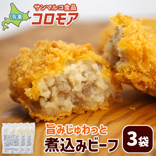 コロモア 旨みじゅわっと煮込みビーフ×3袋【07005301】 2444341 - 北海道恵庭市