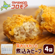 コロモア 旨みじゅわっと煮込みビーフ×4袋【070054】