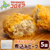 コロモア 旨みじゅわっと煮込みビーフ×5袋【070055】