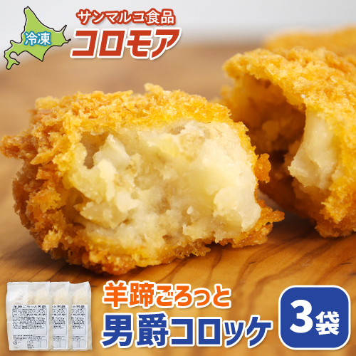 コロモア 羊蹄ごろっと男爵コロッケ×3袋【070056】 2444344 - 北海道恵庭市