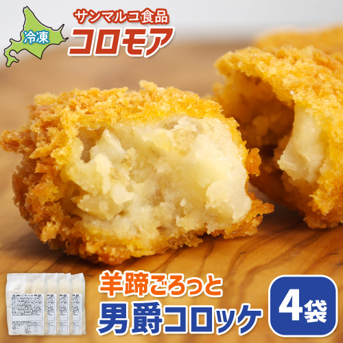 コロモア　羊蹄ごろっと男爵コロッケ×4袋【070057】 2444345 - 北海道恵庭市