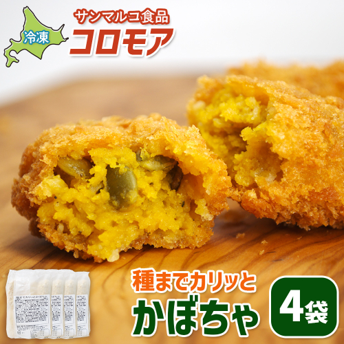 コロモア　種までカリッとかぼちゃ×4袋【070060】 2444348 - 北海道恵庭市