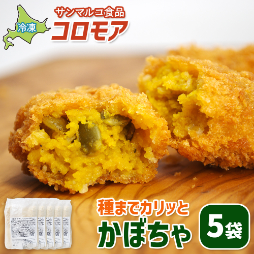 コロモア　種までカリッとかぼちゃ×5袋【070061】 2444349 - 北海道恵庭市