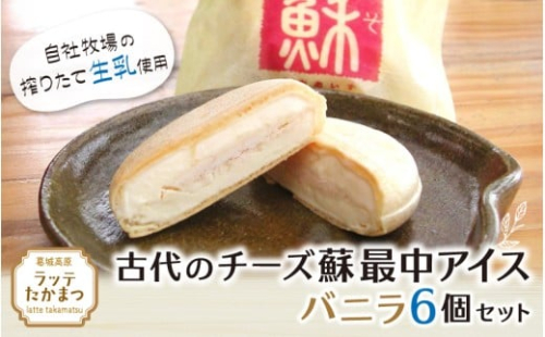 古代のチーズ蘇最中アイス　バニラ6個セット ／ 葛城 高原 牧場 チーズ アイス【latt0027】 2444351 - 奈良県葛城市