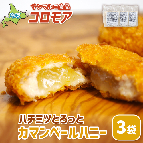 コロモア　ハチミツとろっとカマンベールハニー×3袋【070066】 2444355 - 北海道恵庭市