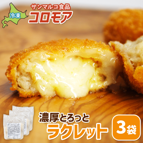コロモア　濃厚とろっとラクレット×3袋【070069】 2444358 - 北海道恵庭市