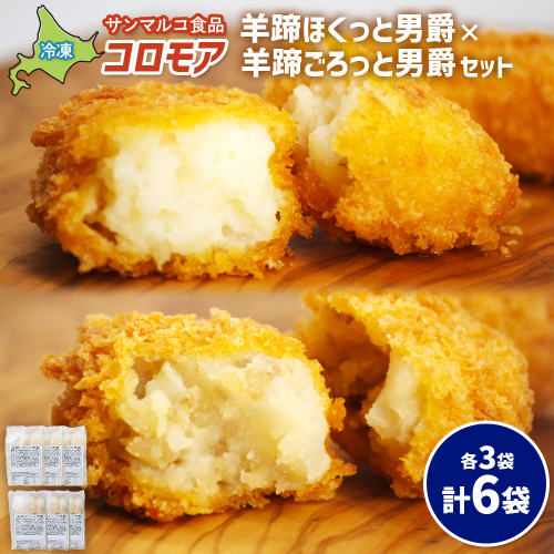 コロモア　羊蹄ほくっと男爵×羊蹄ごろっと男爵セット（各3袋）【070072】 2444361 - 北海道恵庭市