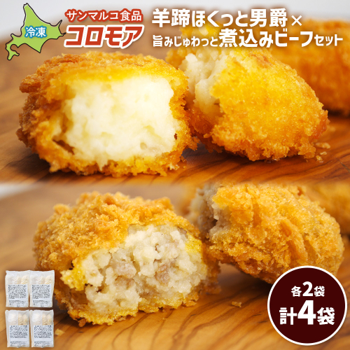 コロモア　羊蹄ほくっと男爵×旨みじゅわっと煮込みビーフセット（各2袋）【070073】 2444362 - 北海道恵庭市