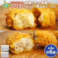 コロモア　羊蹄ごろっと男爵×旨みじゅわっと煮込みビーフセット（各3袋）【070076】