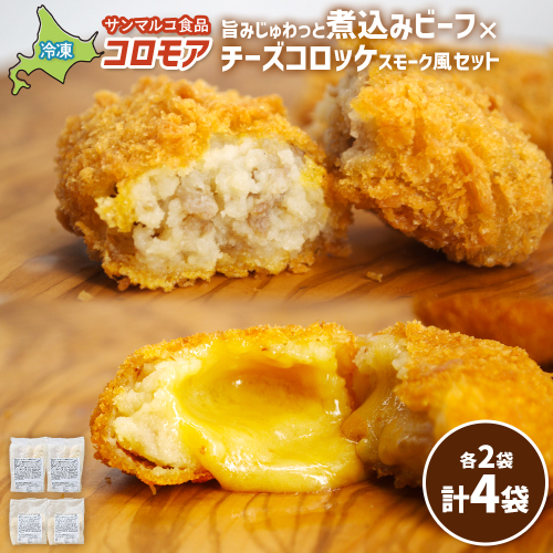 コロモア　旨みじゅわっと煮込みビーフ×チーズコロッケスモーク風セット（各2袋）【07007701】 2444366 - 北海道恵庭市