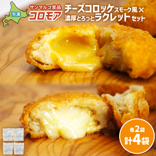 コロモア　チーズコロッケスモーク風×濃厚とろっとラクレットセット（各2袋）【070079】 2444368 - 北海道恵庭市