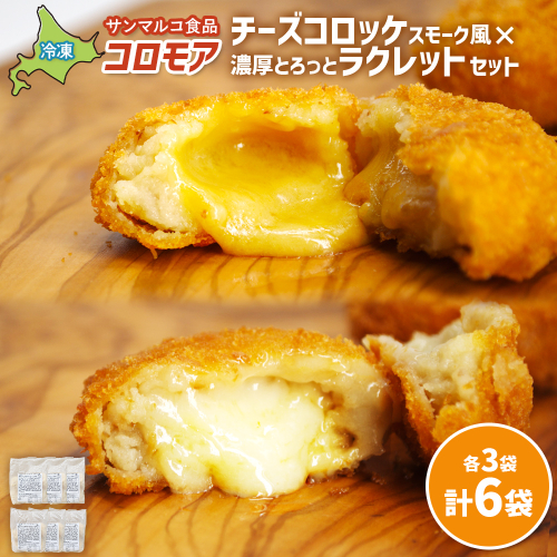 コロモア　チーズコロッケスモーク風×濃厚とろっとラクレットセット（各3袋）【070080】 2444369 - 北海道恵庭市