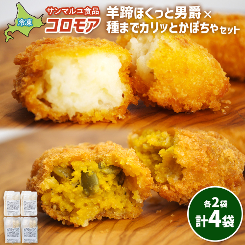 コロモア　羊蹄ほくっと男爵×種までカリッとかぼちゃセット（各2袋）【070081】 2444370 - 北海道恵庭市