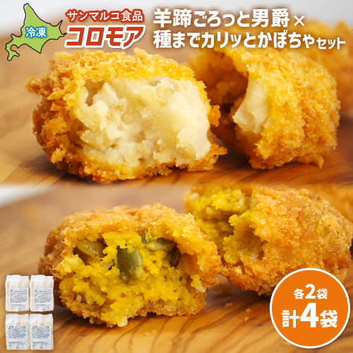 コロモア　羊蹄ごろっと男爵×種までカリッとかぼちゃセット（各2袋）【070083】 2444372 - 北海道恵庭市