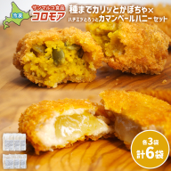 コロモア　種までカリッとかぼちゃ×ハチミツとろっとカマンベールハニーセット（各3袋）【070086】