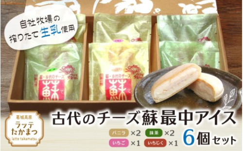 古代のチーズ蘇最中アイス　全種類セット（バニラ2、抹茶2、いちご、いちじく） ／ 葛城 高原 牧場 チーズ アイス【latt0028】 2444376 - 奈良県葛城市