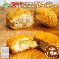 コロモア　旨みじゅわっと煮込みビーフ×ハチミツとろっとカマンベールハニーセット（各3袋）【070088】