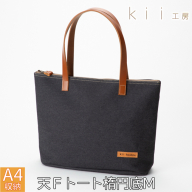 【J-252】ｋｉｉ工房　帆布かばん　天Ｆトート楕円底Ｍ　 先染め黒【高島屋選定品】
