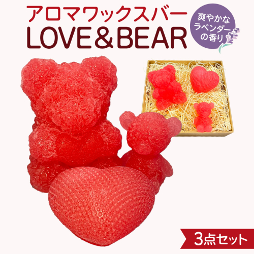 アロマワックスバー LOVE&BEAR 3点セット  ( ラベンダー / ピンク色 ) アロマ キャンドル リラックス リラクゼーション 癒し 香り 香水 フレグランス 芳香 質の高い 睡眠 抗菌作用 空気清浄 熊 くま くまさん くまちゃん マスコット インテリア 雑貨 2444380 - 茨城県牛久市