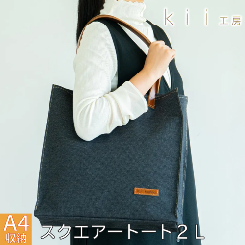 【J-253】ｋｉｉ工房　帆布かばん　スクエアートート２L　先染め黒【高島屋選定品】 2444381 - 滋賀県高島市