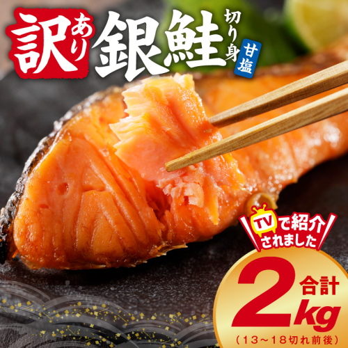 【定期便】銀鮭 切り身 2kg 18切れ前後【TVで紹介 訳あり サイズ不揃い 海鮮 魚介 鮭 さけ しゃけ お弁当 2026年3月＆6月発送 全2回】 kgpZ002 2444383 - 大阪府泉佐野市