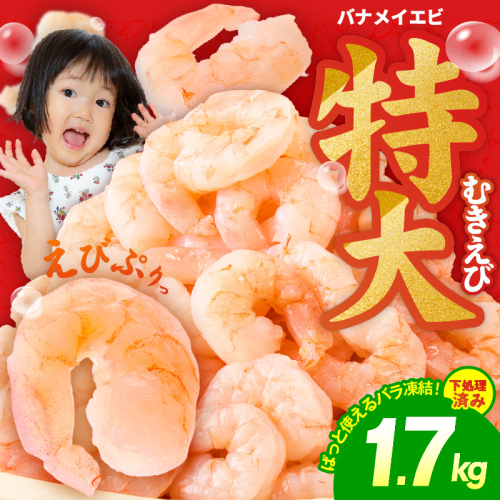 【定期便】むきえび 総量 1.7kg 特大5Lサイズ【下処理不要 小分け 850g×2P 訳あり サイズ不揃い バナメイエビ バラ凍結 2026年3月＆6月発送 全2回】 kgpZ004 2444385 - 大阪府泉佐野市