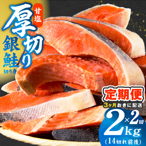 【分けて届く定期便】厚切り銀鮭 切り身 2kg(約14切れ)【訳あり 規格外 甘塩 バラ凍結 海鮮 魚介 鮭 さけ しゃけ お弁当 朝食 おかず 簡単調理 全2回】 kgpZ023 2444389 - 大阪府泉佐野市