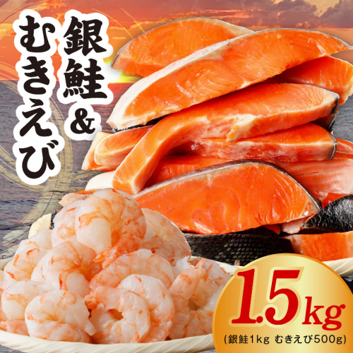 【定期便】銀鮭切り身 1kg＆特大ブラックタイガー 500g【海鮮 お弁当 むきえび 簡単調理 背ワタなし 訳あり サイズ不揃い 2026年2月＆5月発送 全2回】 kgpZ011 2444392 - 大阪府泉佐野市