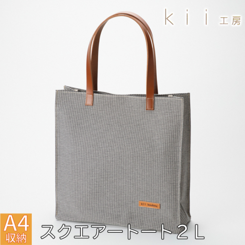 【J-254】ｋｉｉ工房　帆布かばん　スクエアートート２L　千鳥柄【高島屋選定品】 2444396 - 滋賀県高島市