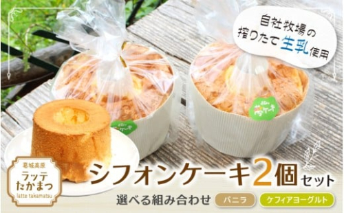 シフォンケーキ 2個セット ／ 葛城 高原 牧場 手作り ケーキ【latt030】 2444397 - 奈良県葛城市