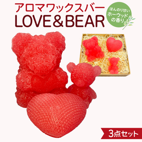 アロマワックスバー LOVE&BEAR 3点セット ( ホーウッド / ピンク色 ) アロマ キャンドル リラックス リラクゼーション 癒し 香り 香水 フレグランス 芳香 質の高い 睡眠 抗菌作用 空気清浄 熊 くま くまさん くまちゃん マスコット インテリア 雑貨 2444398 - 茨城県牛久市