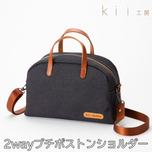 【J-255】ｋｉｉ工房　帆布かばん　２ｗａｙプチボストンショルダー　先染め黒【高島屋選定品】 2444400 - 滋賀県高島市